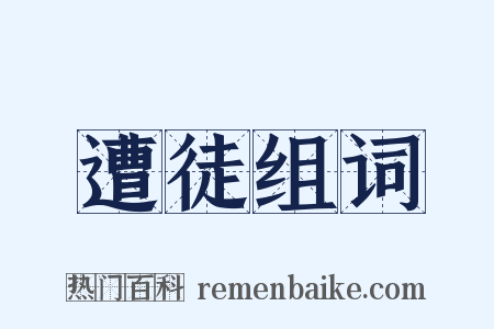 遭徒组词是什么意思的图片